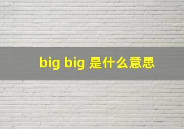 big big 是什么意思